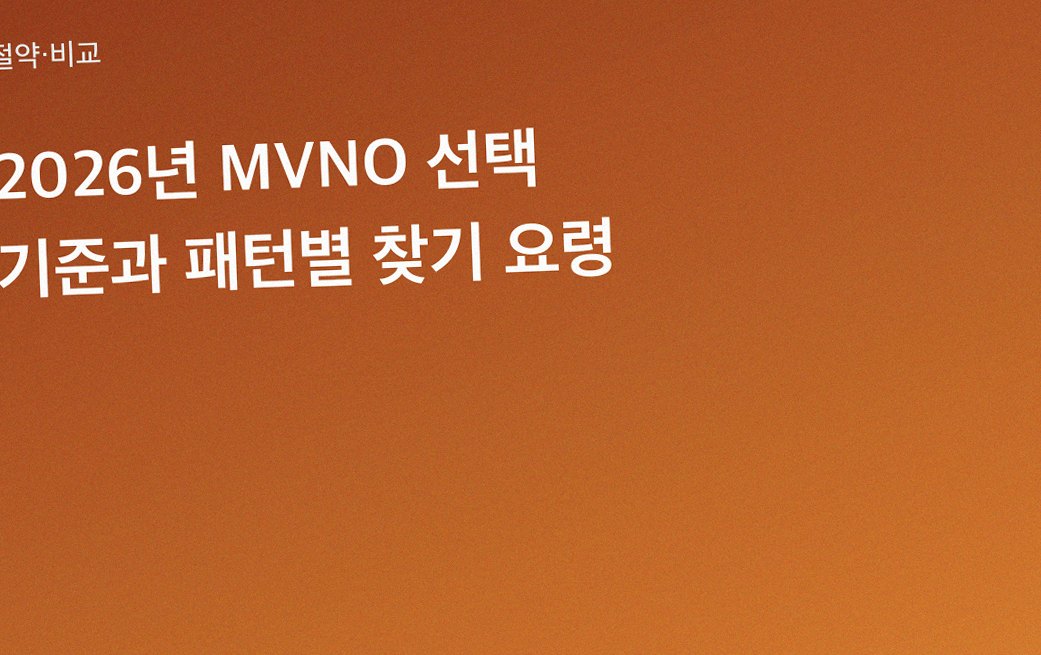 2026년 MVNO 선택 기준과 패턴별 찾기 요령