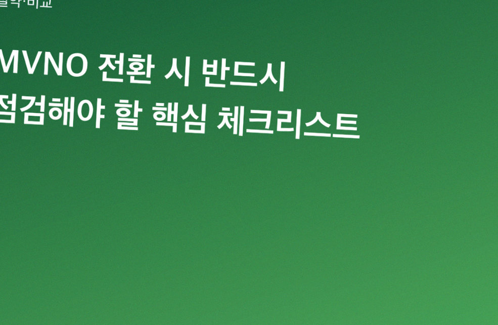 MVNO 전환 시 반드시 점검해야 할 핵심 체크리스트