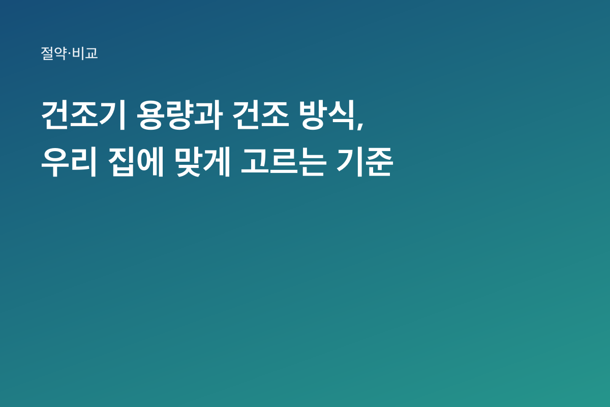 건조기 용량과 건조 방식, 우리 집에 맞게 고르는 기준