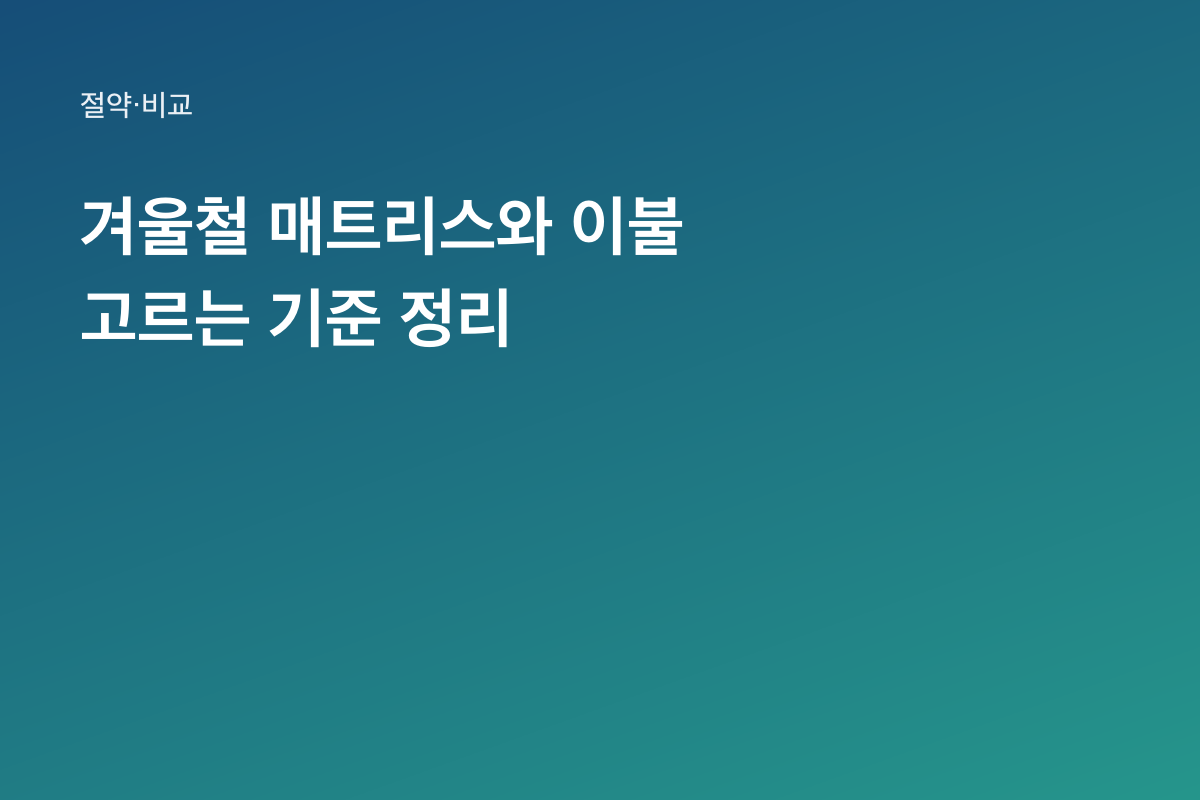 겨울철 매트리스와 이불 고르는 기준 정리