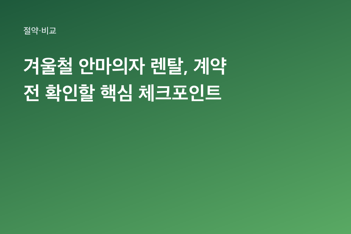 겨울철 안마의자 렌탈, 계약 전 확인할 핵심 체크포인트