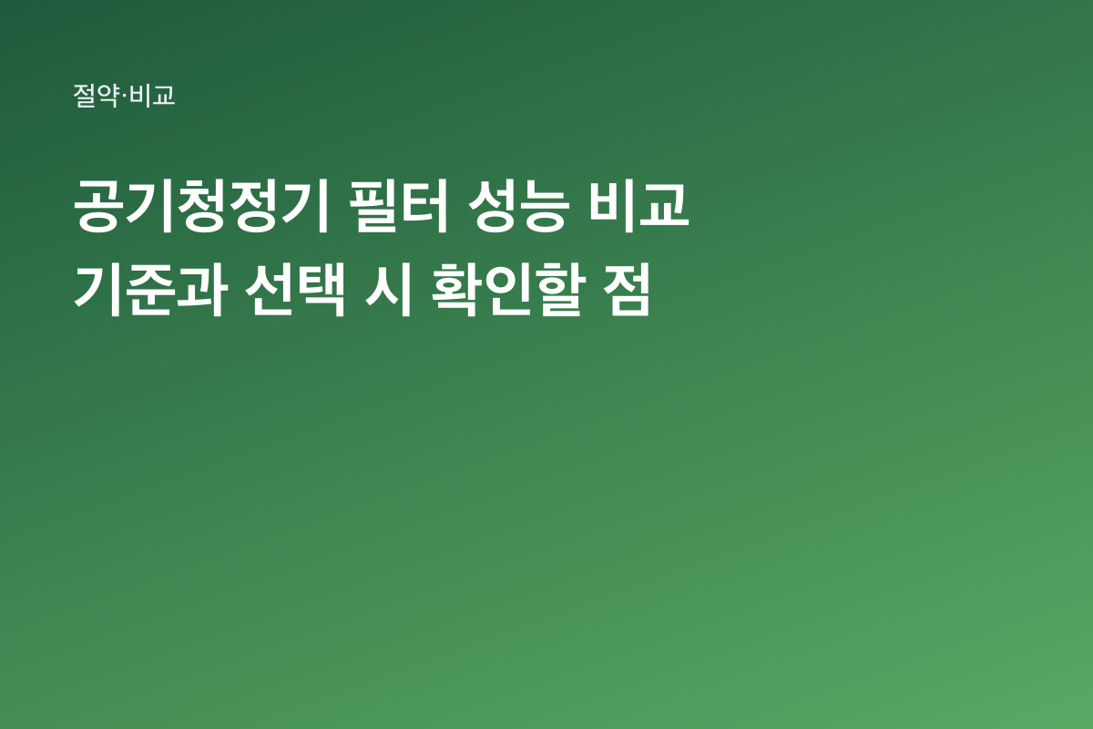 공기청정기 필터 성능 비교 기준과 선택 시 확인할 점