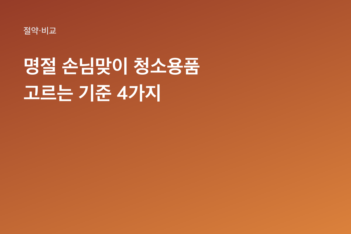 명절 손님맞이 청소용품 고르는 기준 4가지
