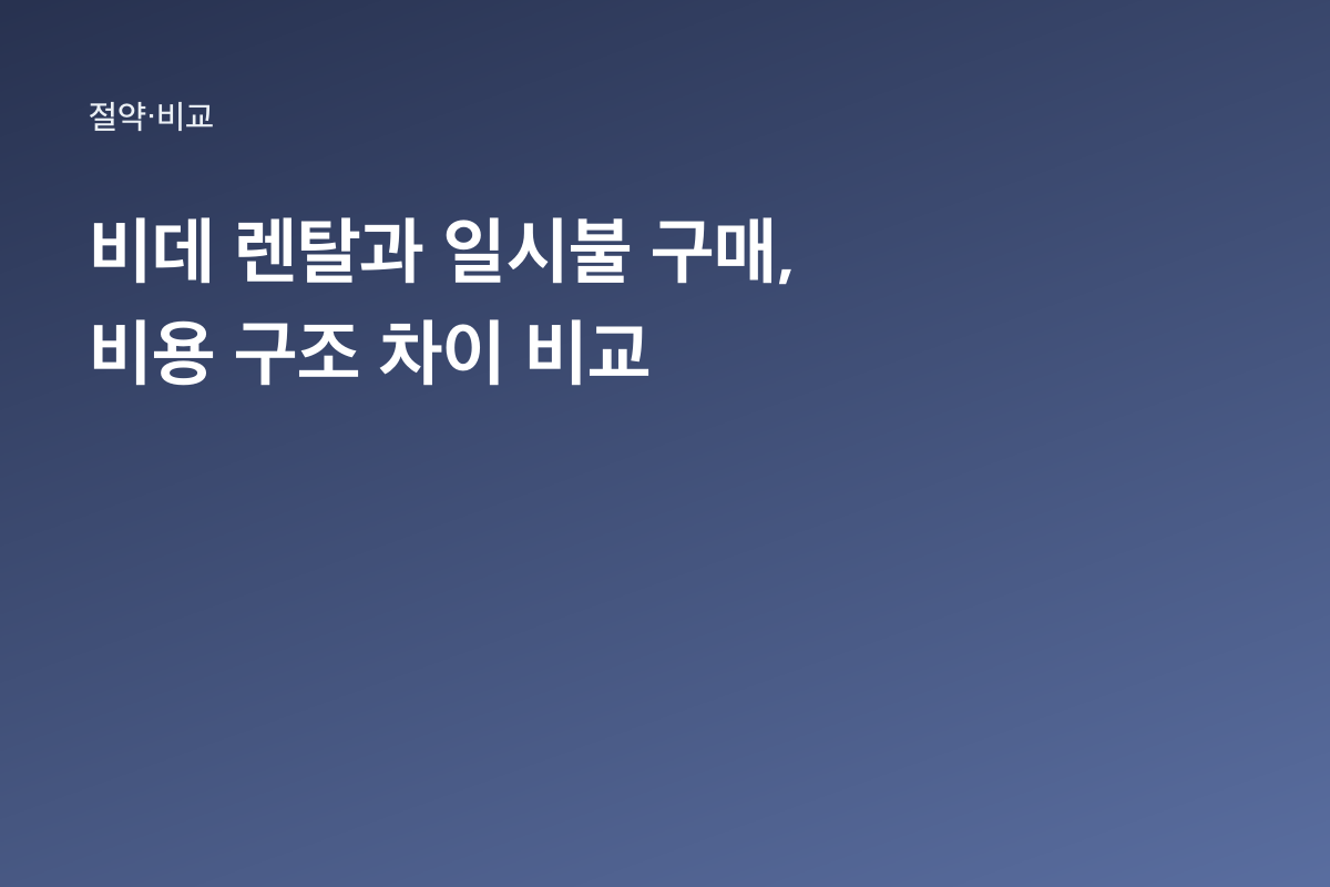 비데 렌탈과 일시불 구매, 비용 구조 차이 비교