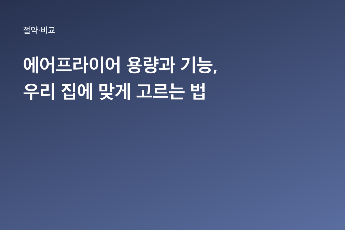 에어프라이어 용량과 기능, 우리 집에 맞게 고르는 법