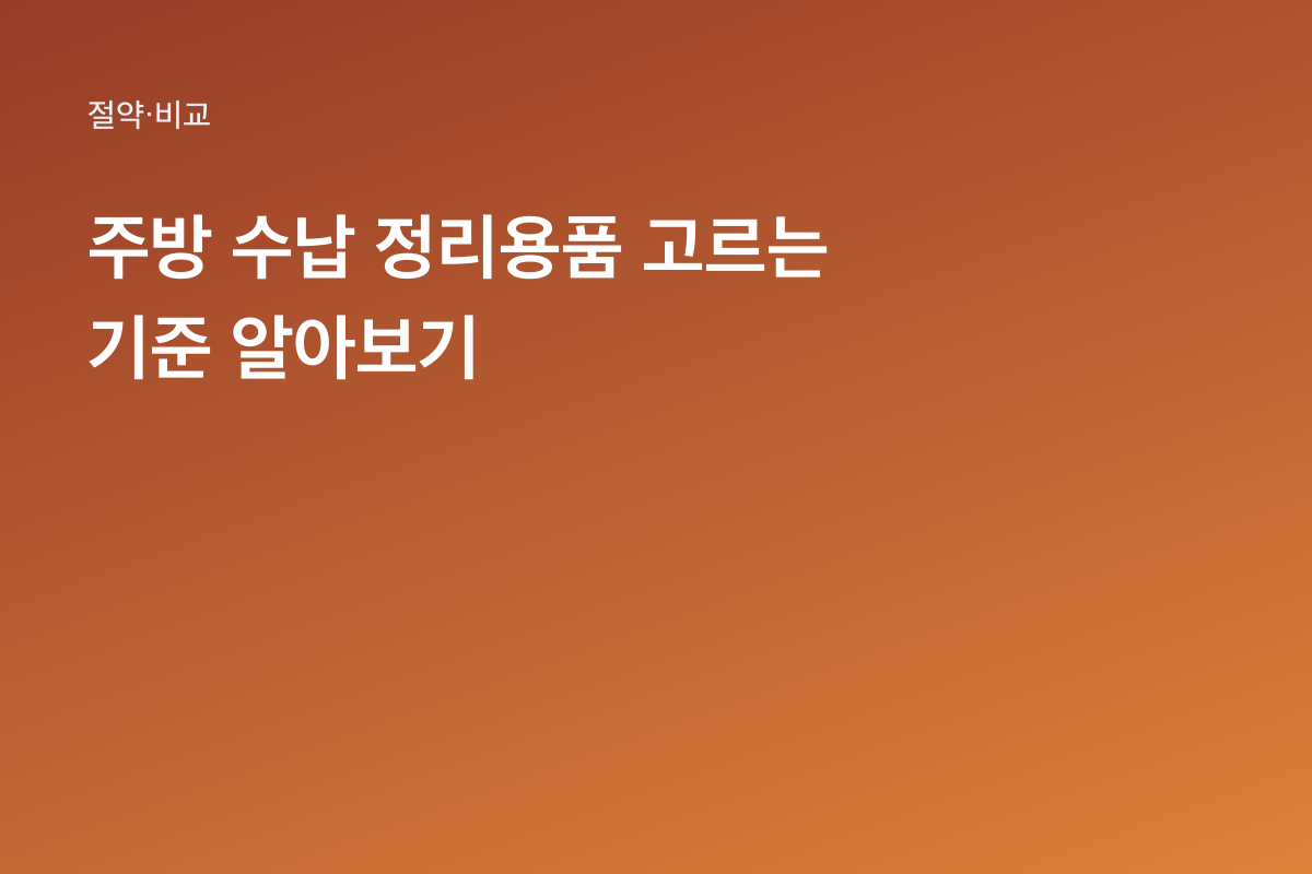 주방 수납 정리용품 고르는 기준 알아보기