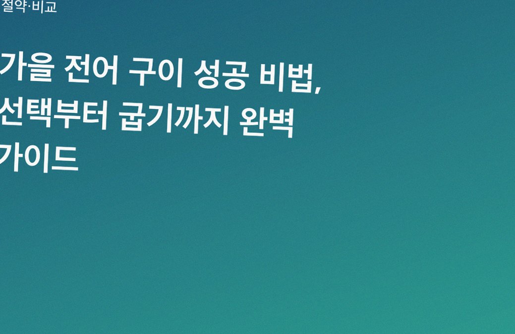 가을 전어 구이 성공 비법, 선택부터 굽기까지 완벽 가이드