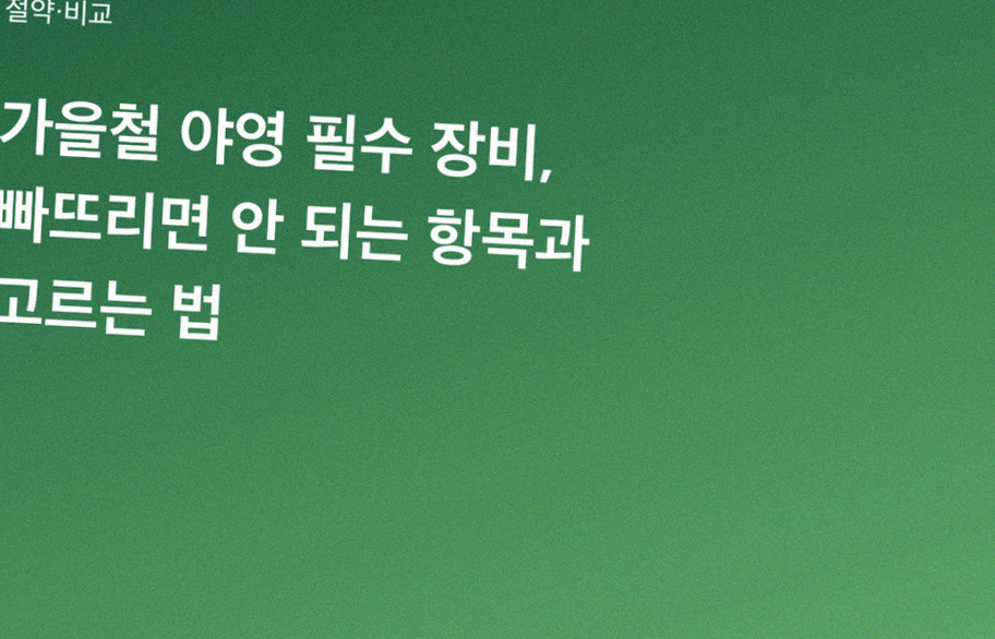 가을철 야영 필수 장비, 빠뜨리면 안 되는 항목과 고르는 법