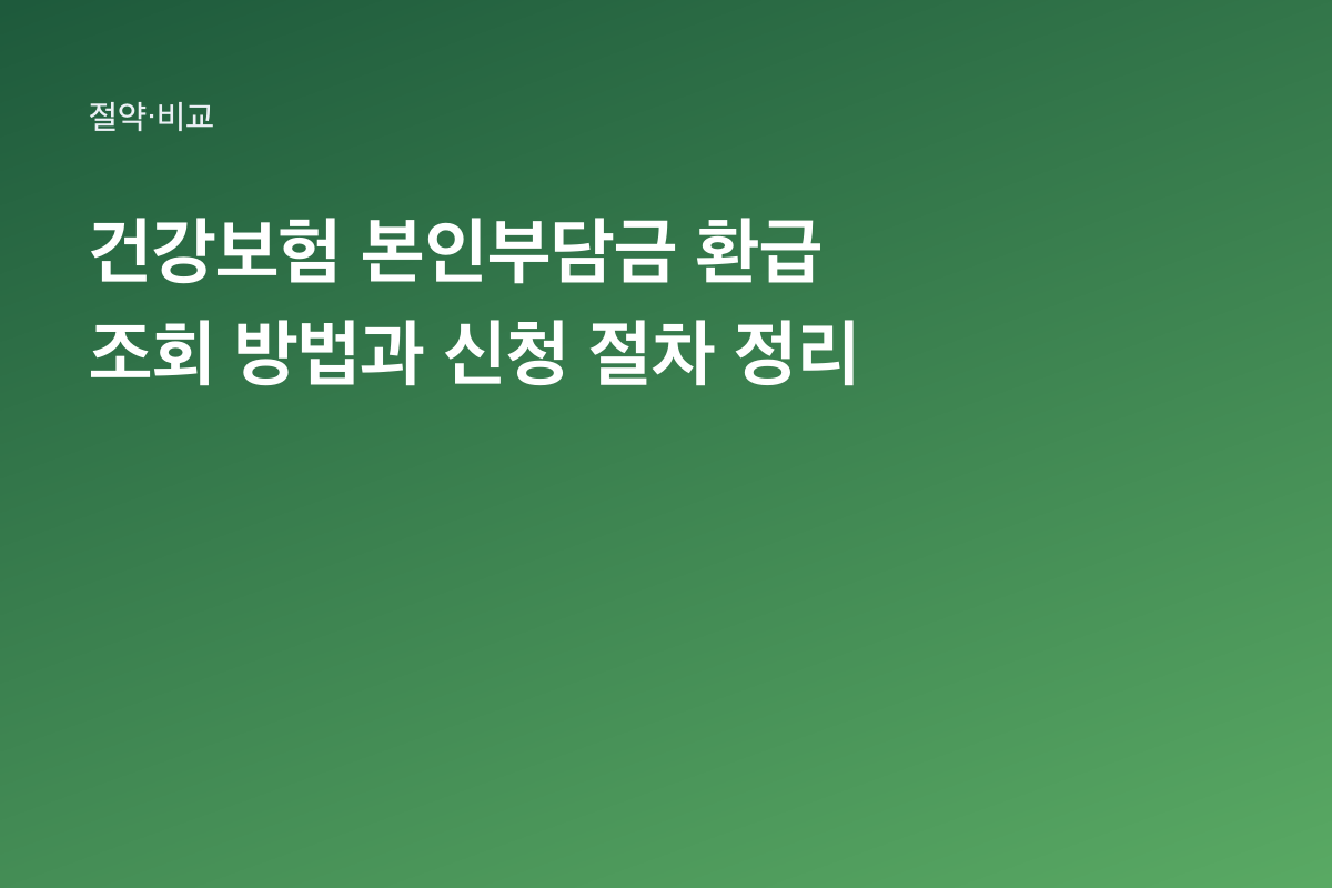 건강보험 본인부담금 환급 조회 방법과 신청 절차 정리