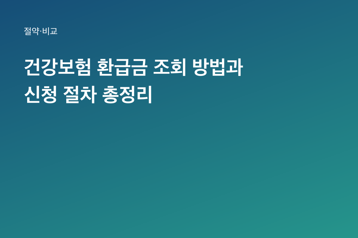 건강보험 환급금 조회 방법과 신청 절차 총정리