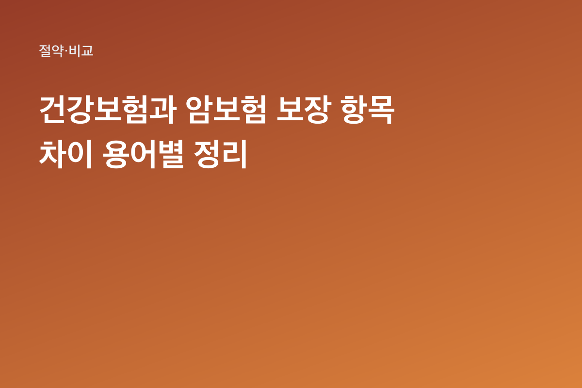 건강보험과 암보험 보장 항목 차이 용어별 정리