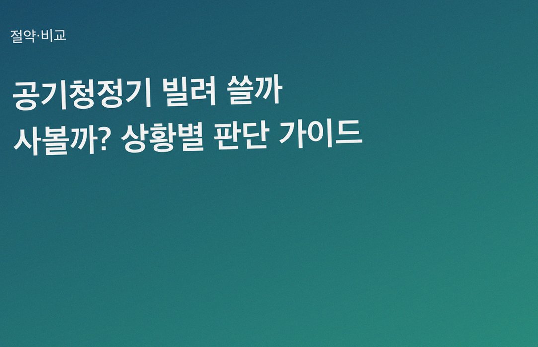 공기청정기 빌려 쓸까 사볼까? 상황별 판단 가이드