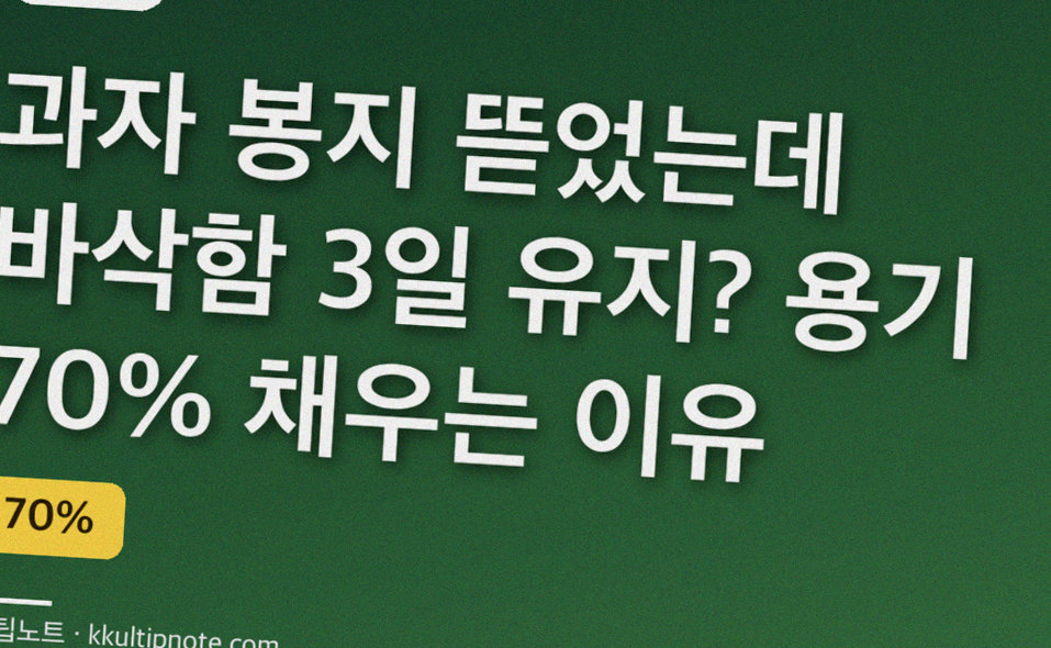 과자 봉지 뜯었는데 바삭함 3일 유지? 용기 70% 채우는 이유