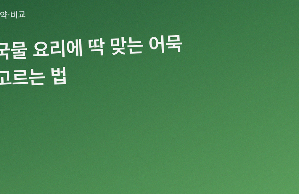 국물 요리에 딱 맞는 어묵 고르는 법