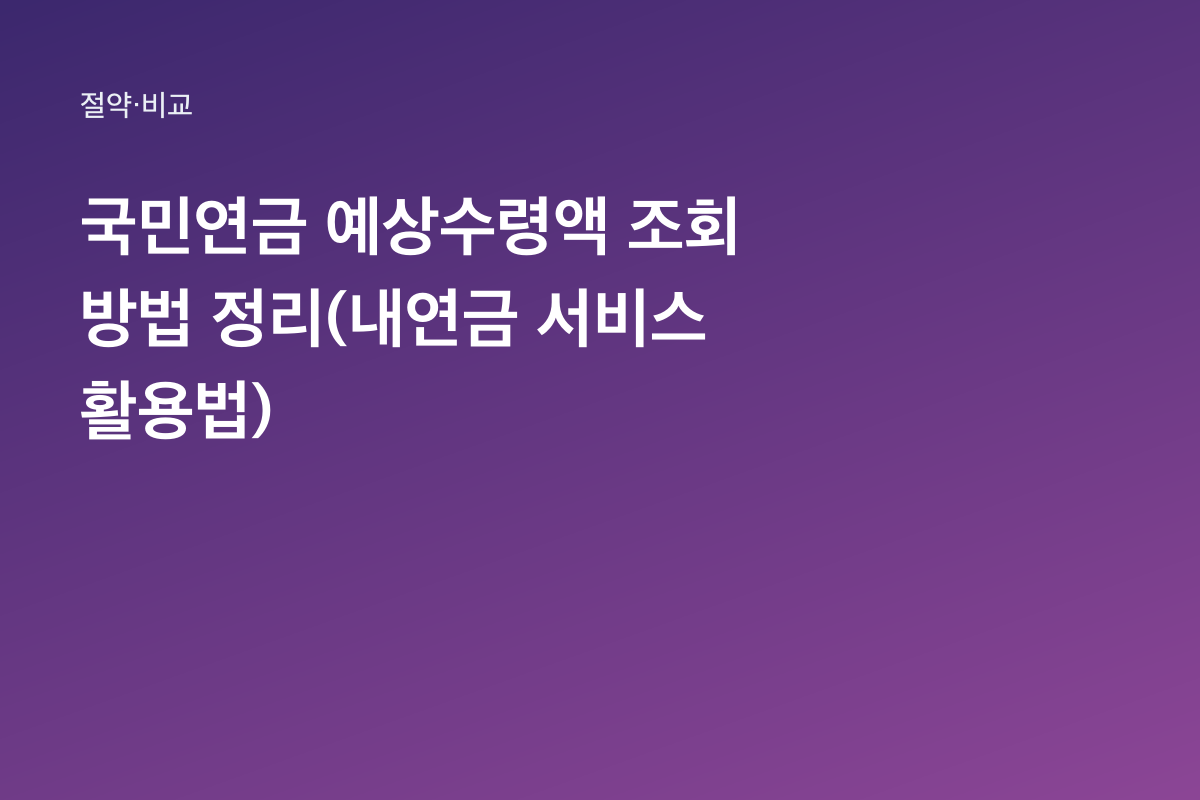 국민연금 예상수령액 조회 방법 정리(내연금 서비스 활용법)