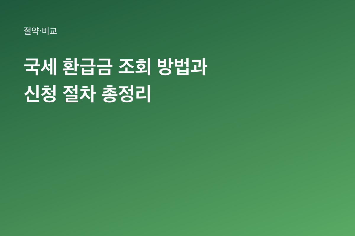 국세 환급금 조회 방법과 신청 절차 총정리