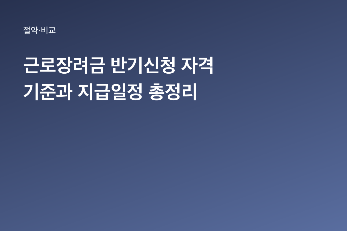 근로장려금 반기신청 자격 기준과 지급일정 총정리
