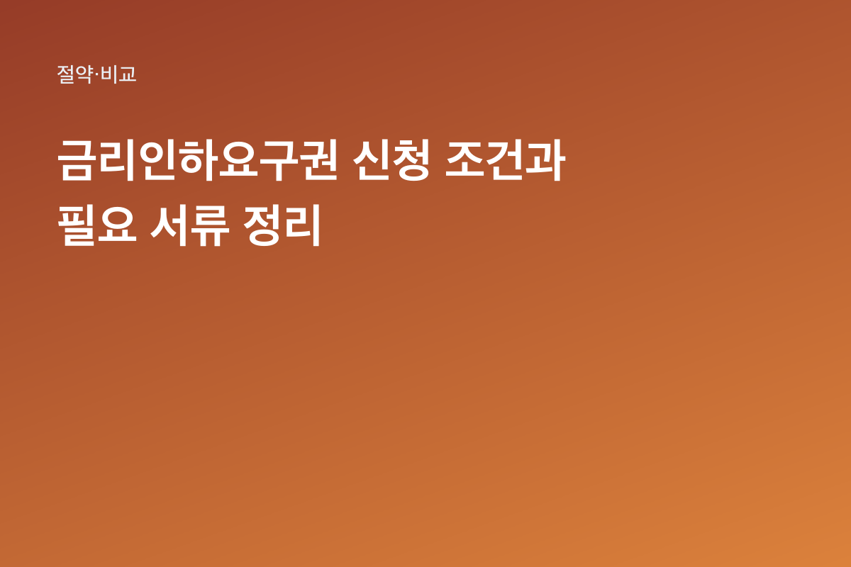 금리인하요구권 신청 조건과 필요 서류 정리