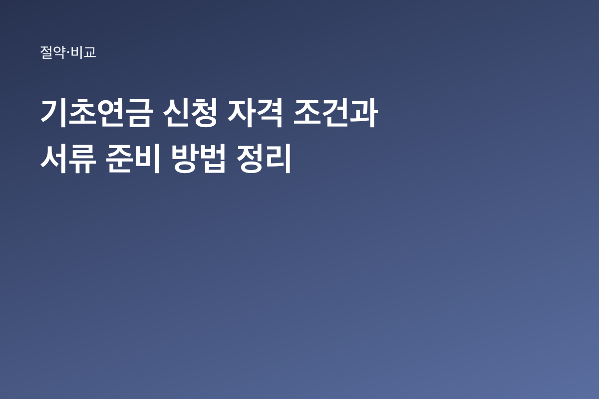 기초연금 신청 자격 조건과 서류 준비 방법 정리