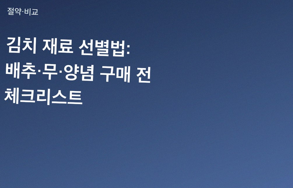 김치 재료 선별법: 배추·무·양념 구매 전 체크리스트