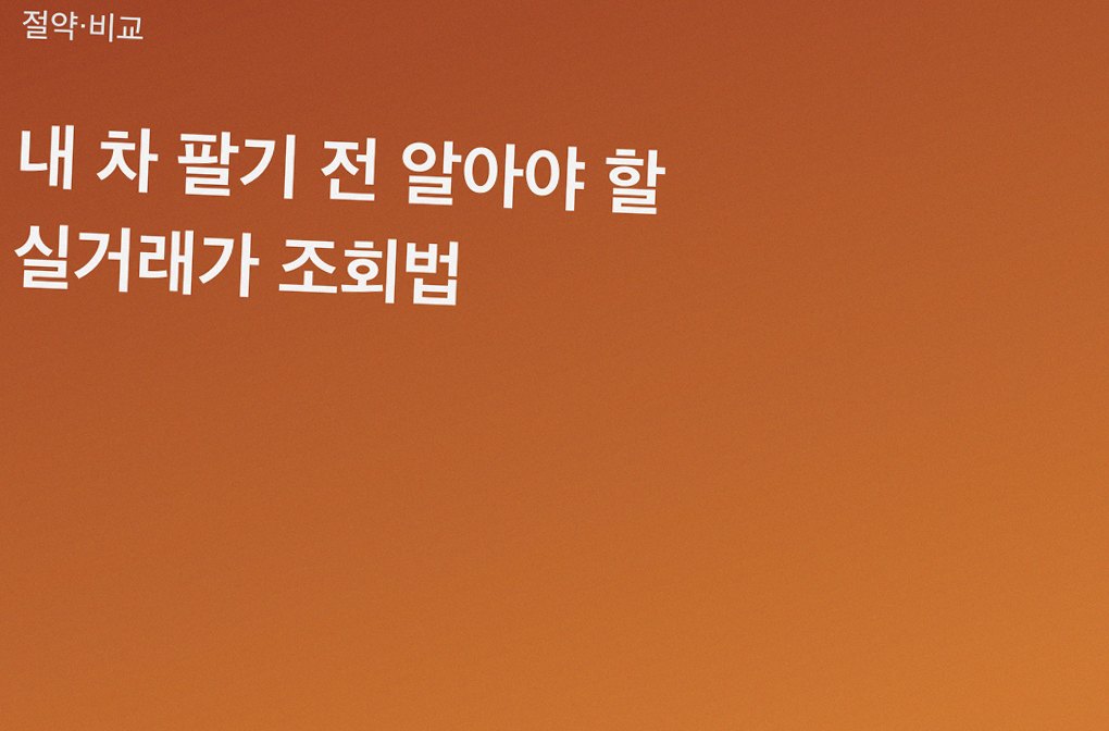내 차 팔기 전 알아야 할 실거래가 조회법