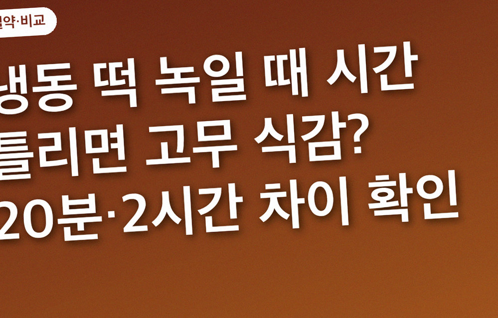 냉동 떡 녹일 때 시간 틀리면 고무 식감? 20분·2시간 차이 확인