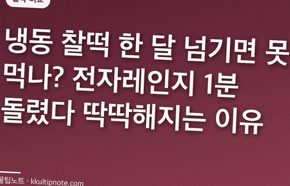 냉동 찰떡 한 달 넘기면 못 먹나? 전자레인지 1분 돌렸다 딱딱해지는 이유