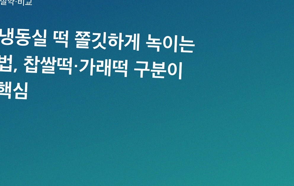 냉동실 떡 쫄깃하게 녹이는 법, 찹쌀떡·가래떡 구분이 핵심