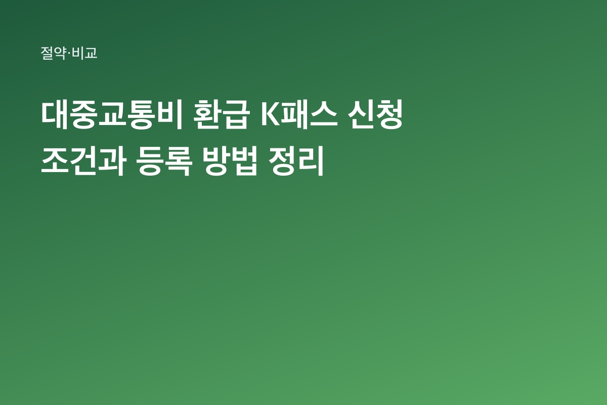 대중교통비 환급 K패스 신청 조건과 등록 방법 정리