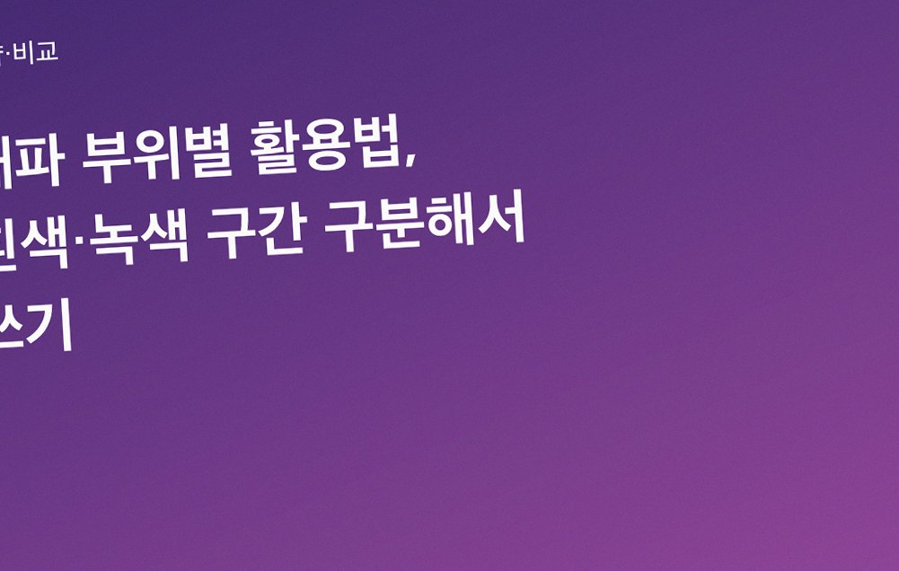 대파 부위별 활용법, 흰색·녹색 구간 구분해서 쓰기