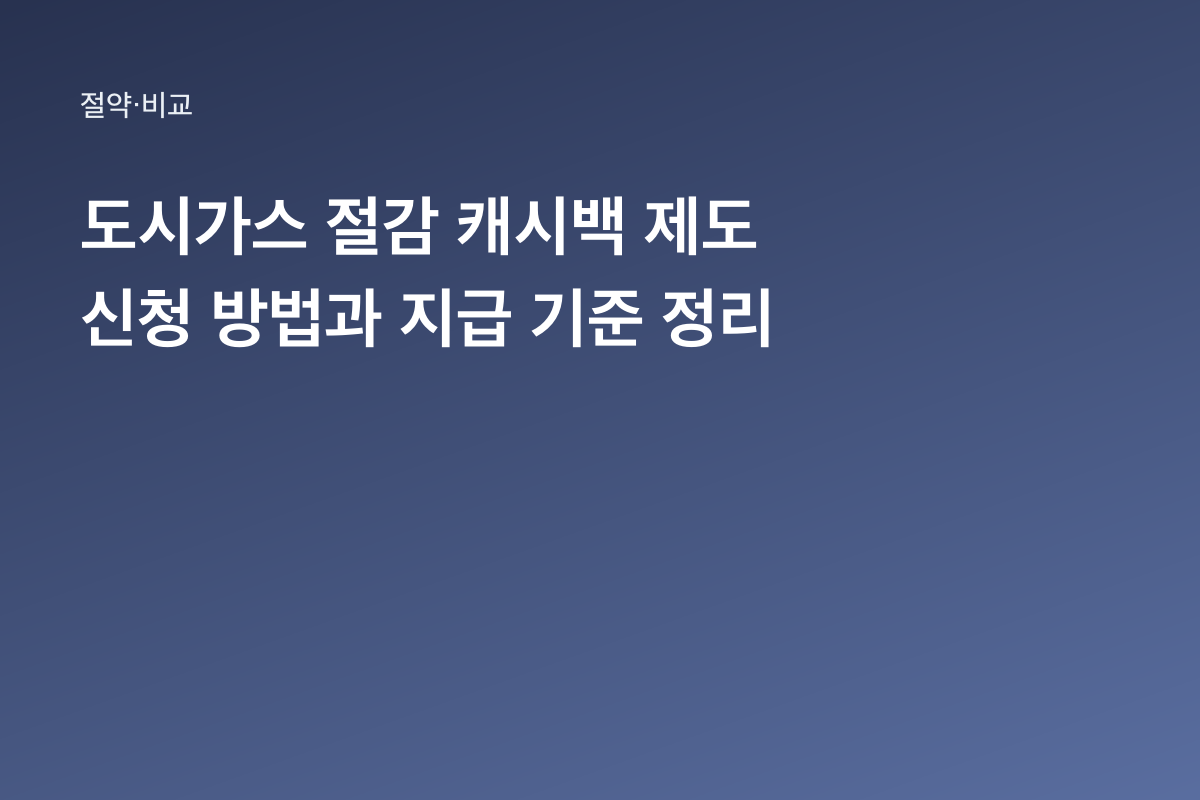 도시가스 절감 캐시백 제도 신청 방법과 지급 기준 정리