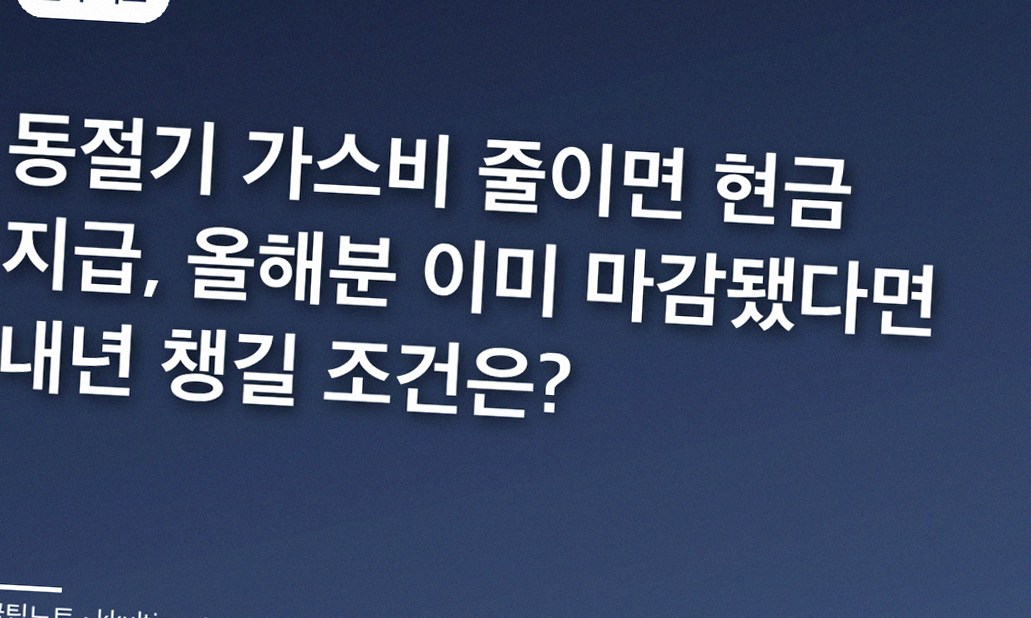 동절기 가스비 줄이면 현금 지급, 올해분 이미 마감됐다면 내년 챙길 조건은?