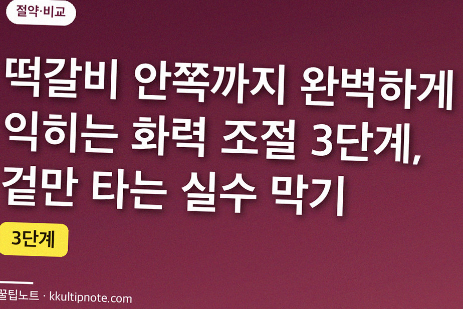 떡갈비 안쪽까지 완벽하게 익히는 화력 조절 3단계, 겉만 타는 실수 막기