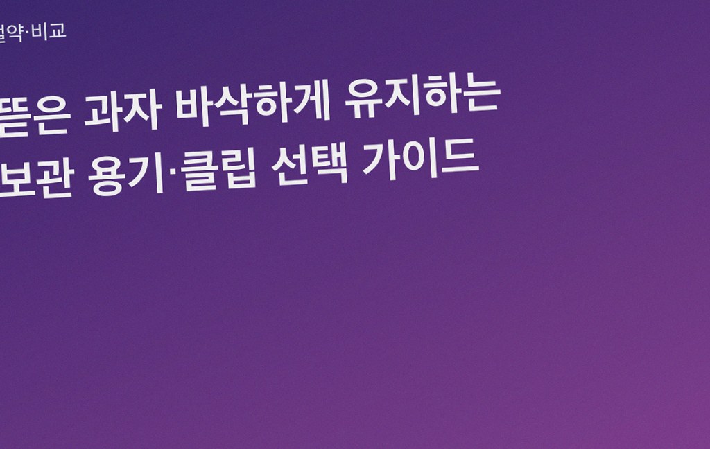 뜯은 과자 바삭하게 유지하는 보관 용기·클립 선택 가이드