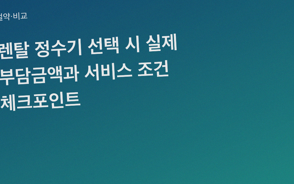 렌탈 정수기 선택 시 실제 부담금액과 서비스 조건 체크포인트