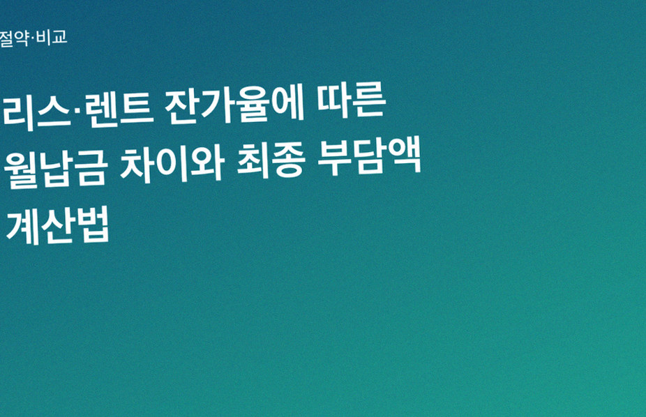 리스·렌트 잔가율에 따른 월납금 차이와 최종 부담액 계산법