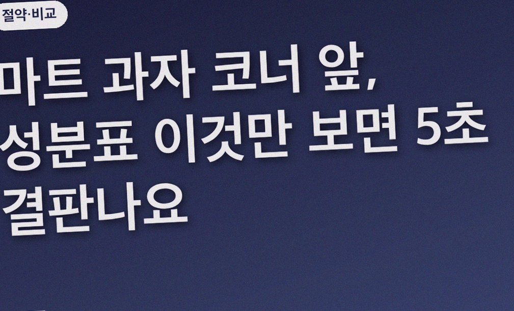 마트 과자 코너 앞, 성분표 이것만 보면 5초 결판나요