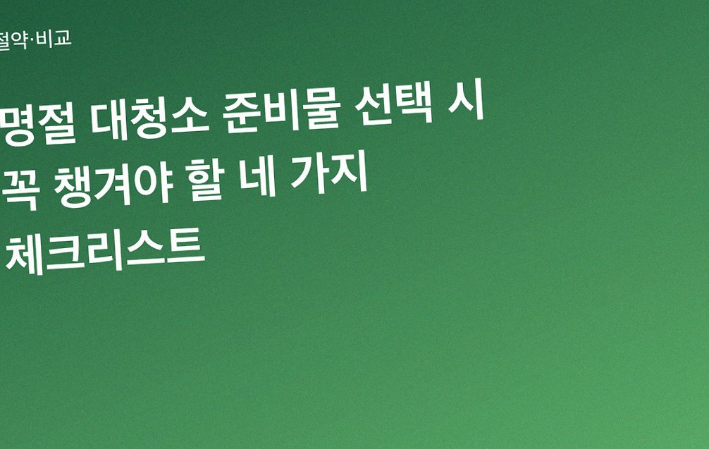 명절 대청소 준비물 선택 시 꼭 챙겨야 할 네 가지 체크리스트