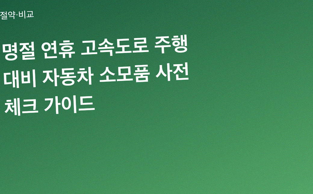 명절 연휴 고속도로 주행 대비 자동차 소모품 사전 체크 가이드
