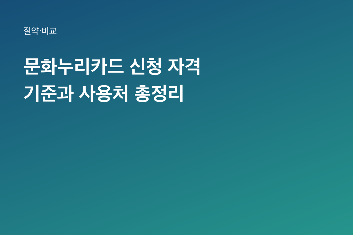 문화누리카드 신청 자격 기준과 사용처 총정리