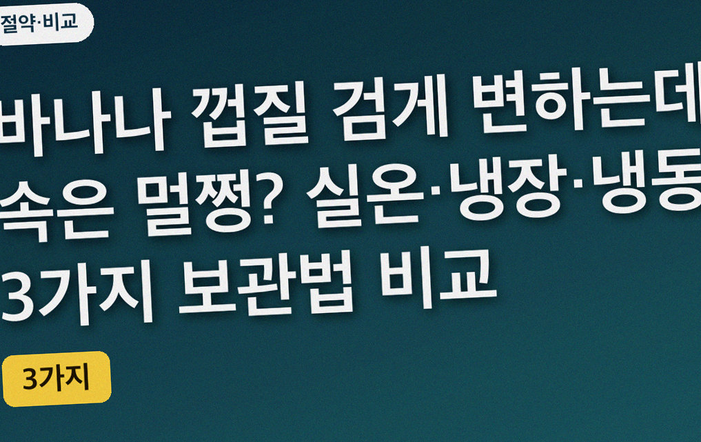 바나나 껍질 검게 변하는데 속은 멀쩡? 실온·냉장·냉동 3가지 보관법 비교