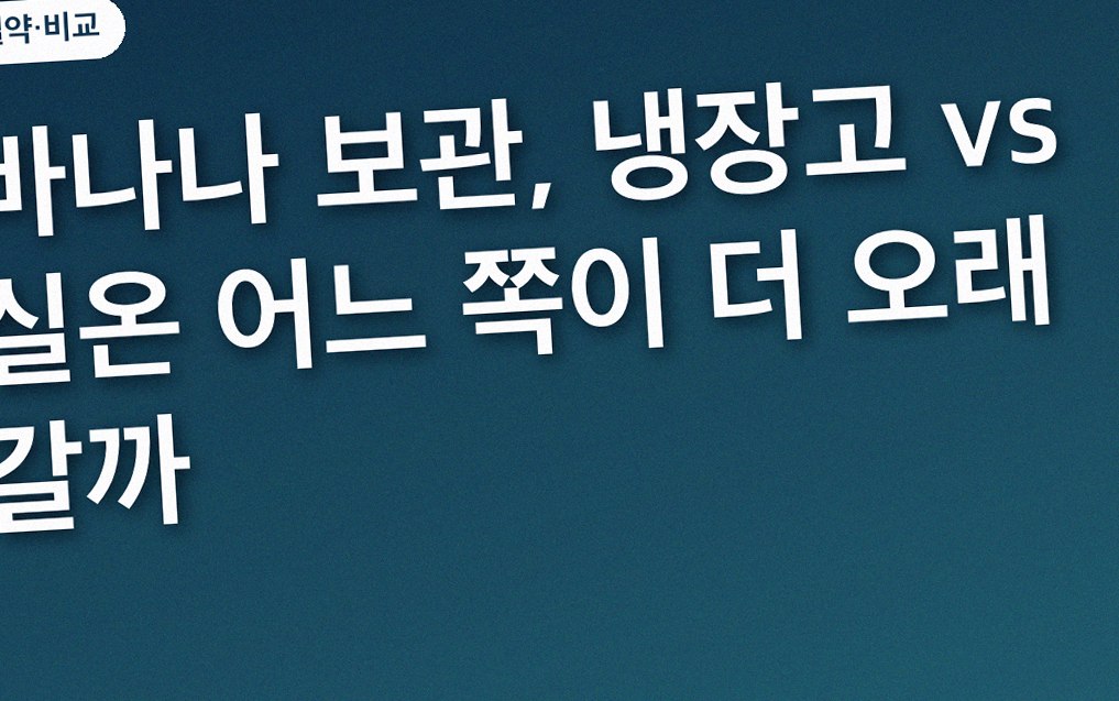 바나나 보관, 냉장고 vs 실온 어느 쪽이 더 오래 갈까