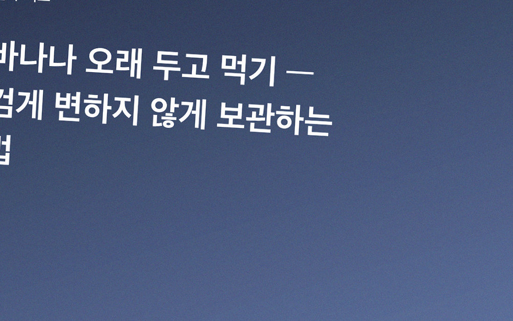 바나나 오래 두고 먹기 — 검게 변하지 않게 보관하는 법