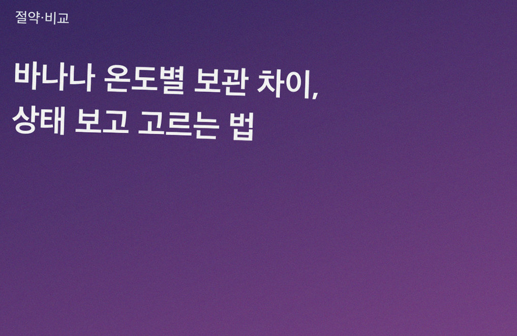 바나나 온도별 보관 차이, 상태 보고 고르는 법