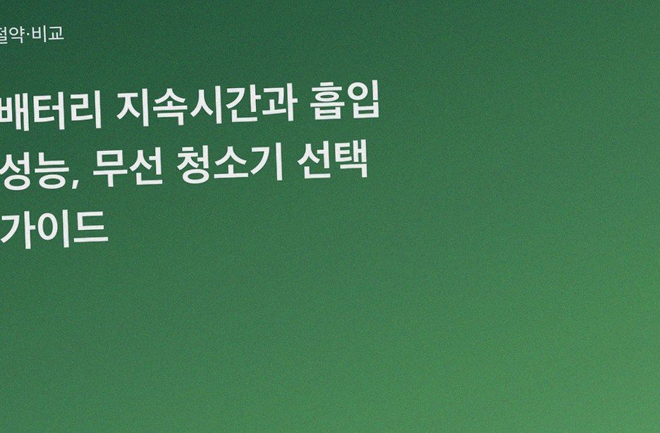 배터리 지속시간과 흡입 성능, 무선 청소기 선택 가이드