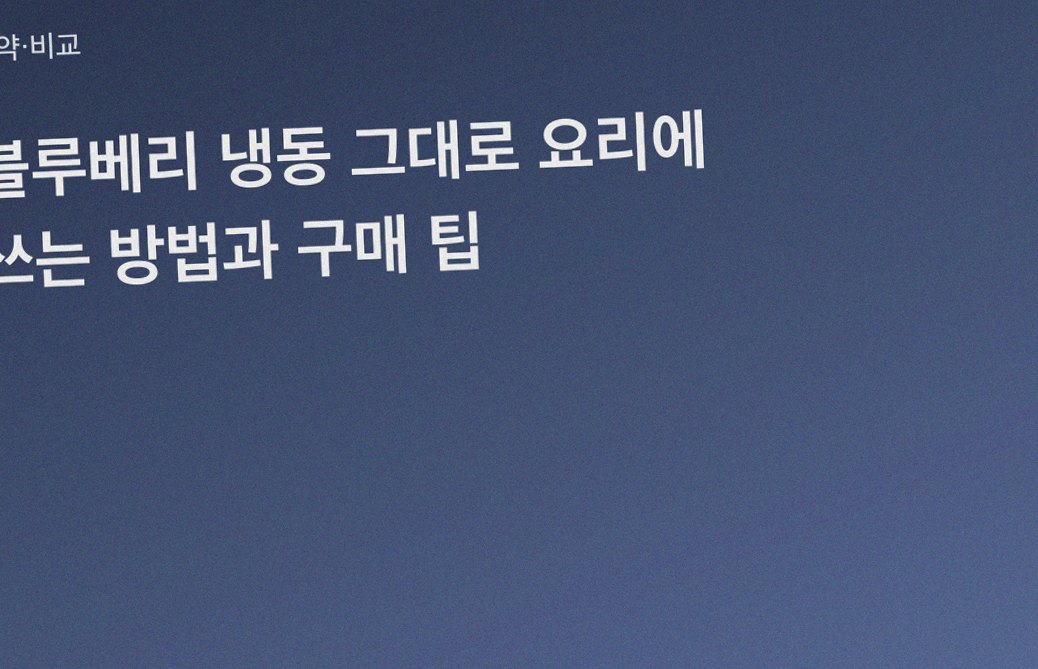 블루베리 냉동 그대로 요리에 쓰는 방법과 구매 팁