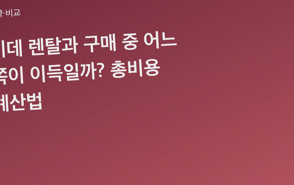 비데 렌탈과 구매 중 어느 쪽이 이득일까? 총비용 계산법