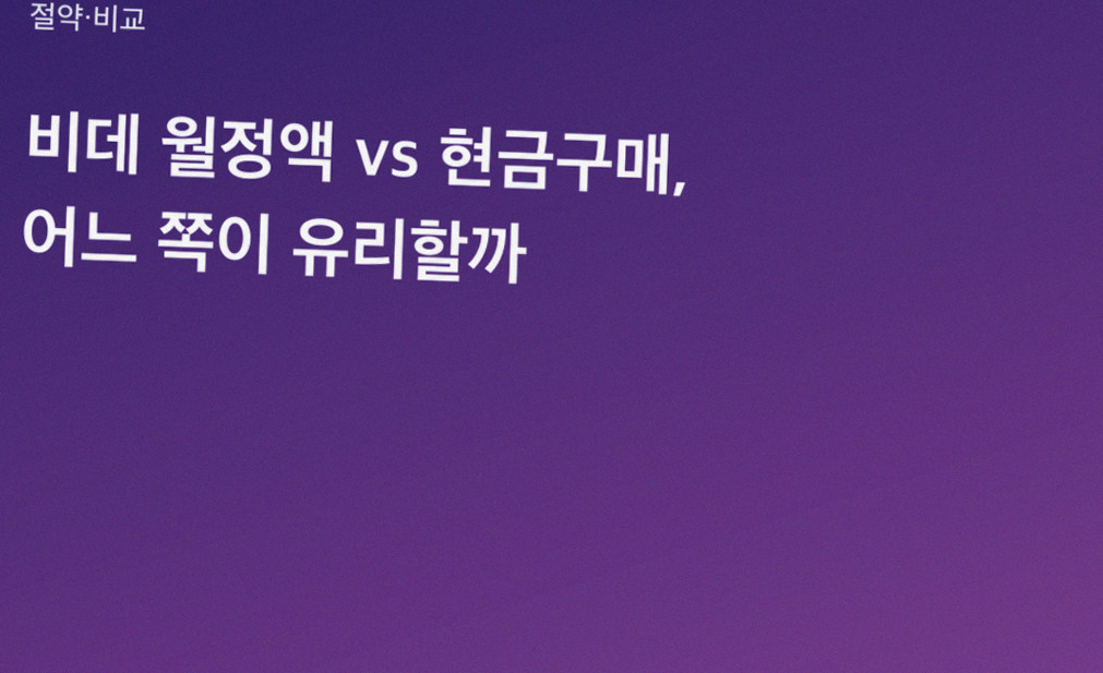비데 월정액 vs 현금구매, 어느 쪽이 유리할까