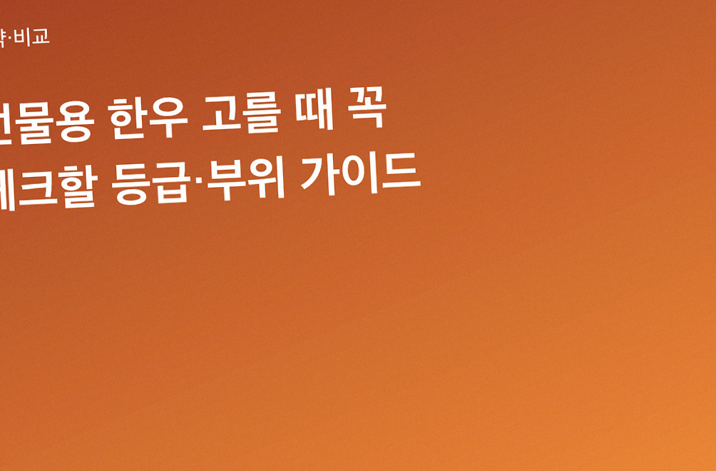 선물용 한우 고를 때 꼭 체크할 등급·부위 가이드