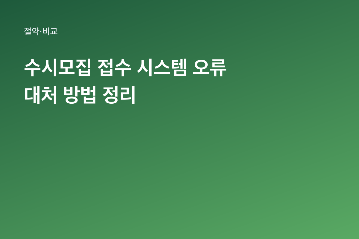 수시모집 접수 시스템 오류 대처 방법 정리